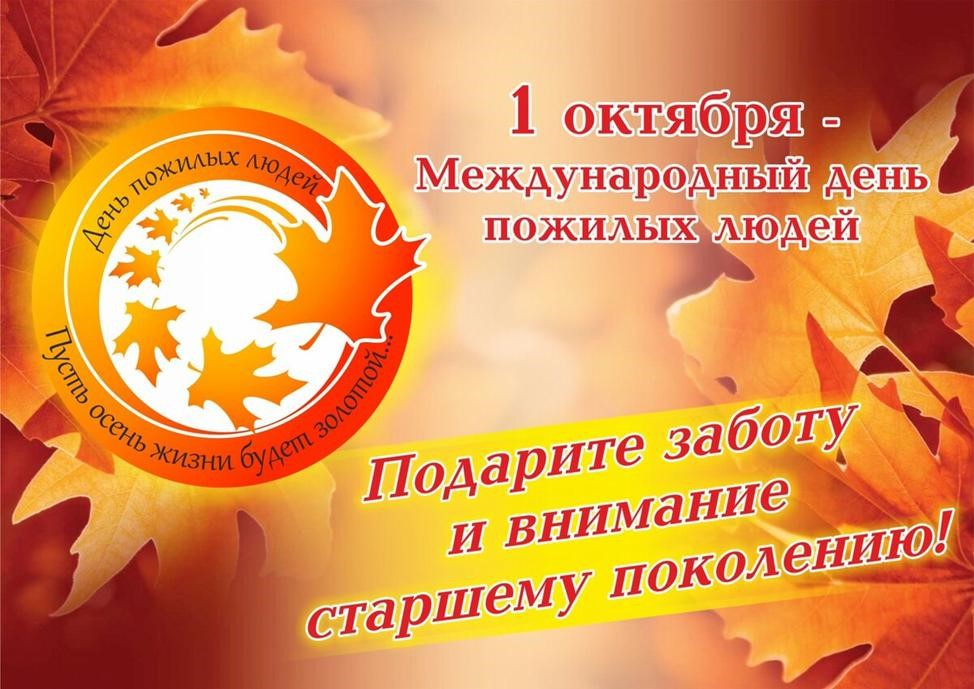 1 октября - Всемирный день пожилых людей