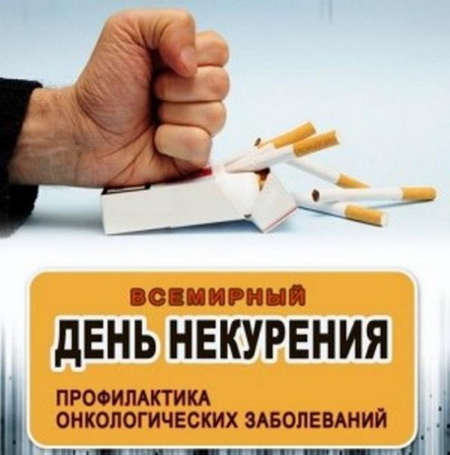 ВСЕМИРНЫЙ ДЕНЬ НЕКУРЕНИЯ