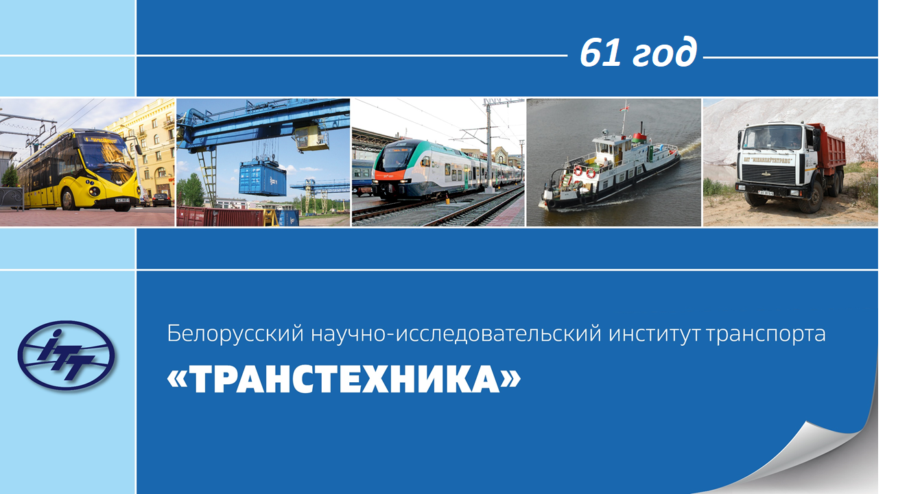 12 июня исполнился 61 год со дня основания БелНИИТ«Транстехника»