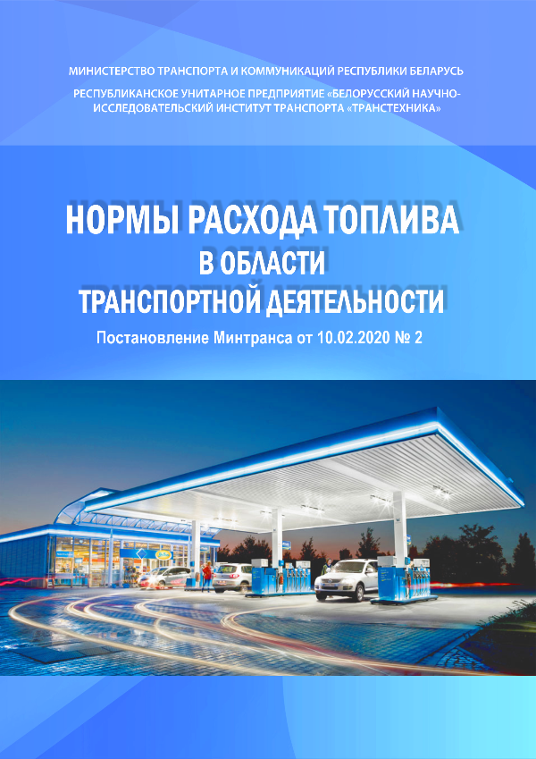 ИЗДАНЫ НОРМЫ РАСХОДА ТОПЛИВА, УТВЕРЖДЕННЫЕ ПОСТАНОВЛЕНИЕМ ОТ 10.02.2020 № 2