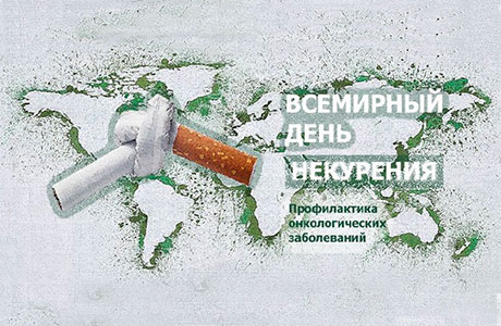 18 ноября Всемирный день некурения