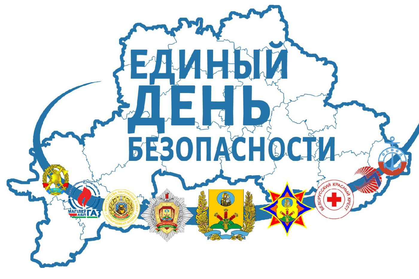 21 сентября - Единый день безопасности!