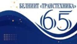 БЕЛНИИТ «ТРАНСТЕХНИКА» 65 ЛЕТ