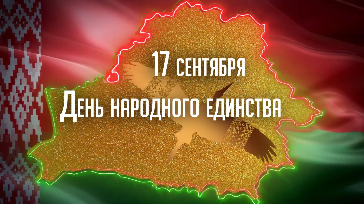 17 сентября День народного единства