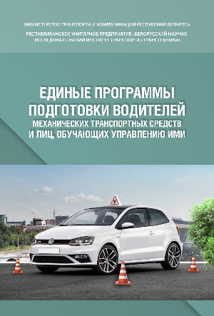БелНИИТ "Транстехника" изданы новые единые программы подготовки водителей