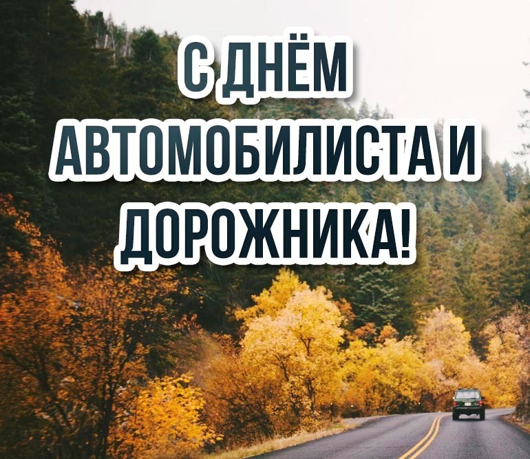 28 октября состоялось торжественное собрание коллектива БелНИИТ «Транстехника» посвященное дню автомобилиста и дорожника  