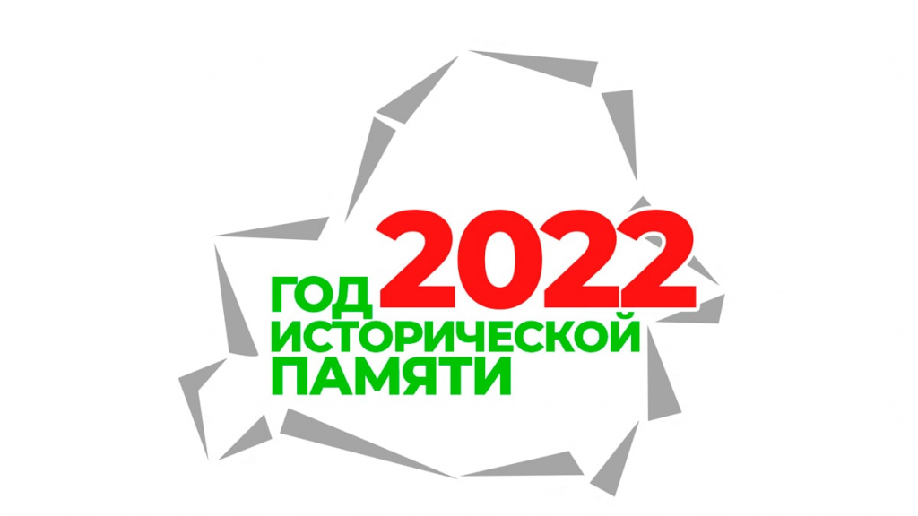 2022 - Год исторической памяти