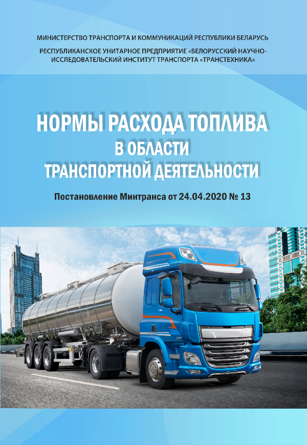 Изданы нормы расхода топлива, утвержденные постановлением Минтранса от 24.04.2020 № 13