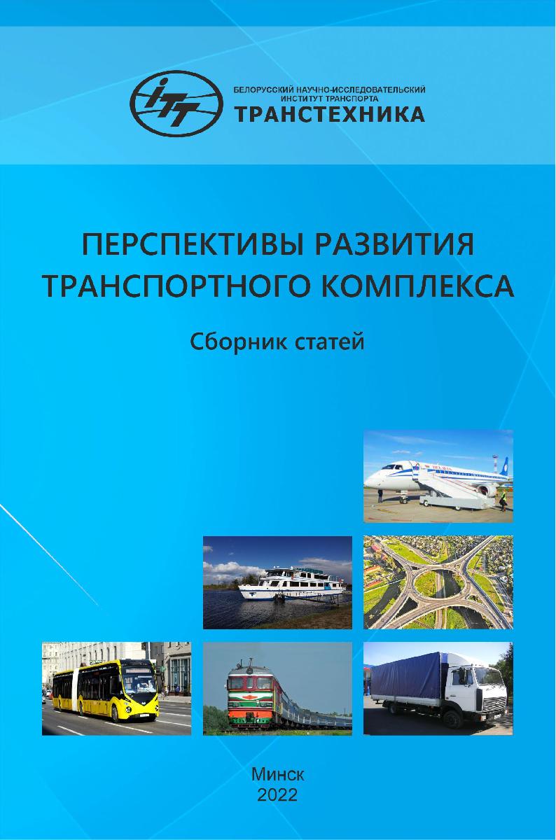 ИЗДАН СБОРНИК СТАТЕЙ «ПЕРСПЕКТИВЫ РАЗВИТИЯ ТРАНСПОРТНОГО КОМПЛЕКСА»