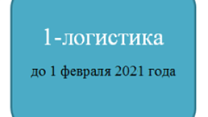 Срок предоставления статистической отчетности по логистической, транспортно-экспедиционной деятельности – до 1 февраля 2021 г.