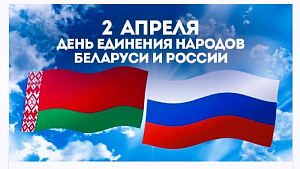 2 АПРЕЛЯ ДЕНЬ ЕДИНЕНИЯ НАРОДОВ БЕЛАРУСИ И РОСИИ