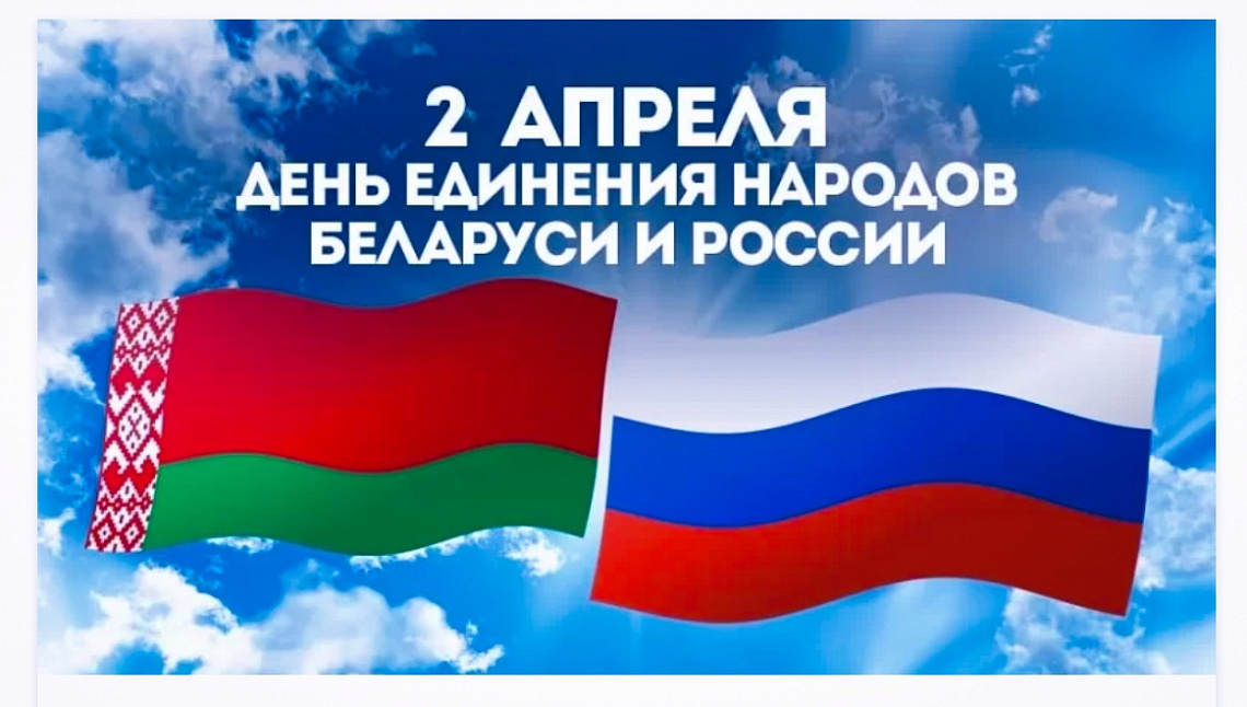 2 АПРЕЛЯ ДЕНЬ ЕДИНЕНИЯ НАРОДОВ БЕЛАРУСИ И РОСИИ