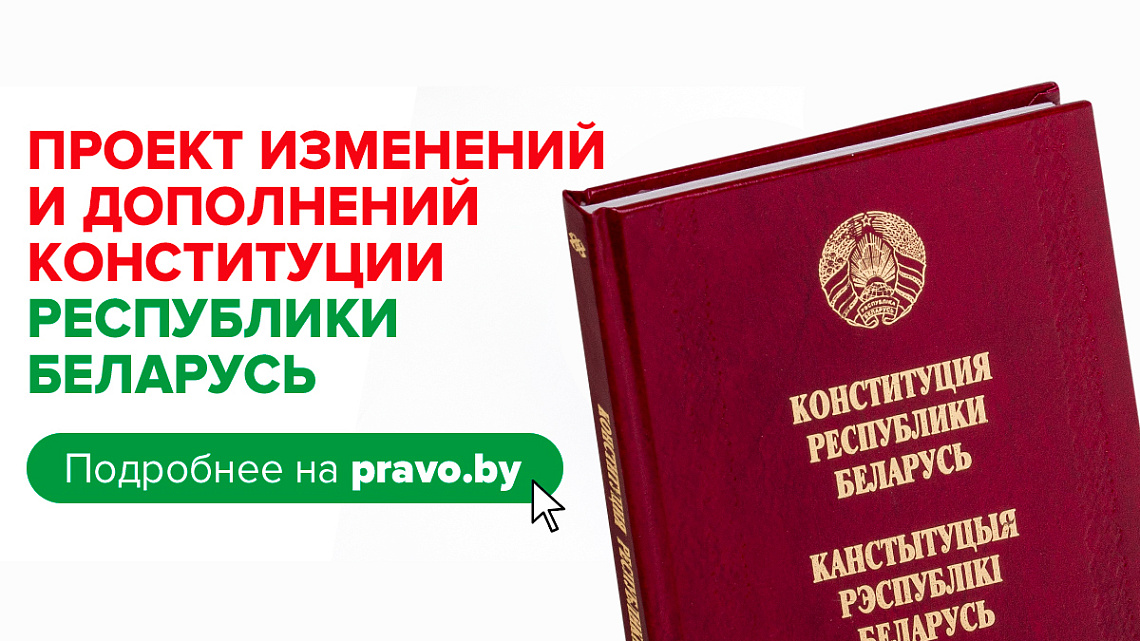 Всенародное обсуждение проекта изменений и дополнений Конституции Республики Беларусь