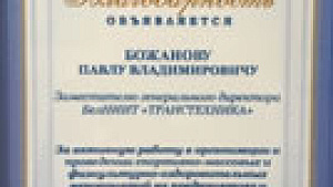 20 декабря  2017 года БелНИИТ «Транстехника» вручена благодарность Белорусского  профессионального союза работников транспорта и коммуникаций за активную работу  в организации и проведении спортивно-массовых мероприятий и пропаганду  здорового образа жизн