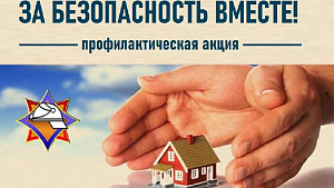 За безопасность вместе!