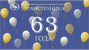 БелНИИТ «Транстехника» - 63 года!