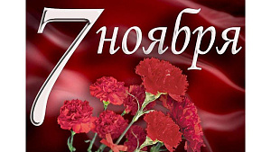 7 ноября – День Октябрьской революции