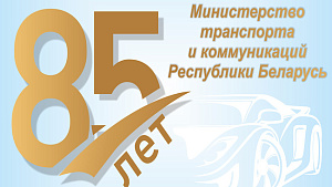 Министерству транспорта и коммуникаций Республики Беларусь 85 лет!