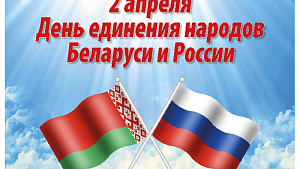 2 апреля – День единения народов Беларуси и России