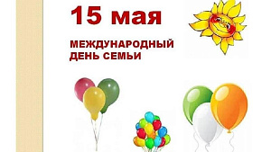 15 мая - Международный день семьи