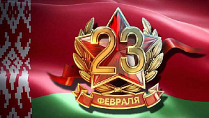 23 февраля – День защитников Отечества и Вооруженных Сил Республики Беларусь