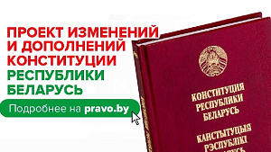 Всенародное обсуждение проекта изменений и дополнений Конституции Республики Беларусь