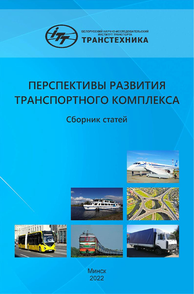 ИЗДАН СБОРНИК СТАТЕЙ «ПЕРСПЕКТИВЫ РАЗВИТИЯ ТРАНСПОРТНОГО КОМПЛЕКСА»