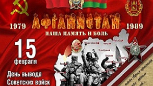 15 февраля – День вывода советских войск из Афганистана
