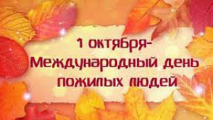 Администрация и профком института поздравляют с Днем пожилых людей!