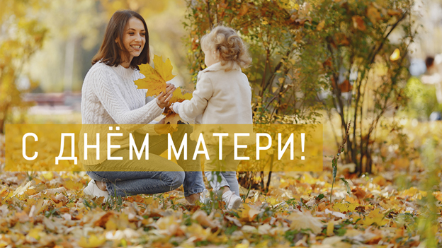 14 октября 2024 года – День матери 14 октября 2024 года – День матери