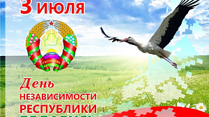 3 июля — День Независимости Республики Беларуси