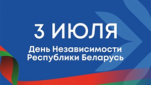 3 июля – День Независимости Республики Беларусь