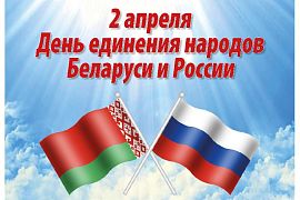 2 апреля – День единения народов Беларуси и России