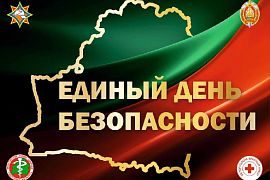 24 сентября – Единый день безопасности