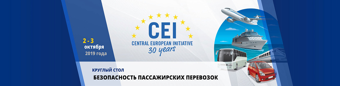 Круглый стол «Безопасность пассажирских перевозок» 2-3 октября 2019 года