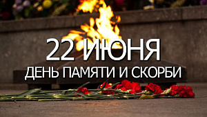 22 июня - День памяти и скорби