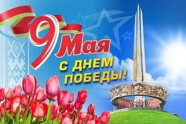 9 мая День Победы