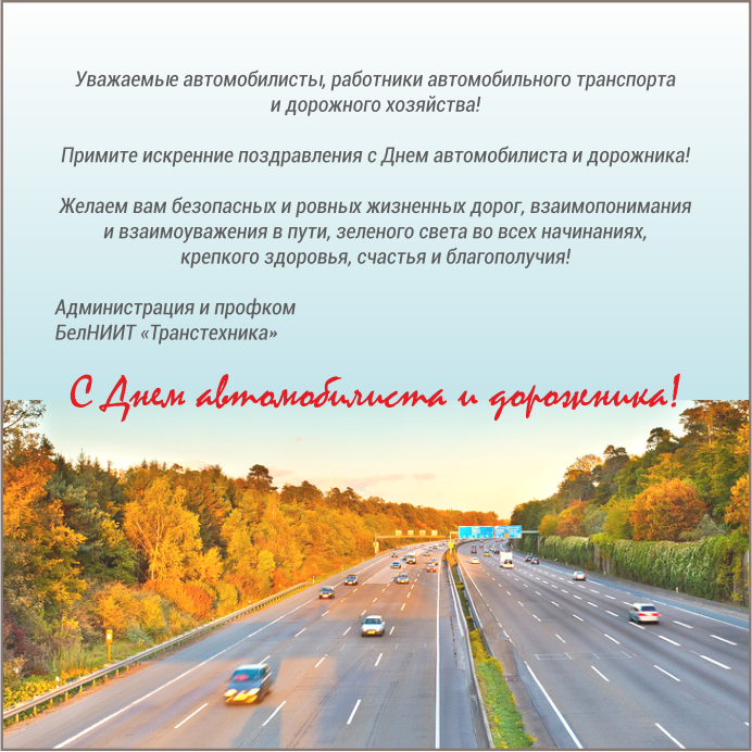 Поздравление с днем автомобилиста и дорожника